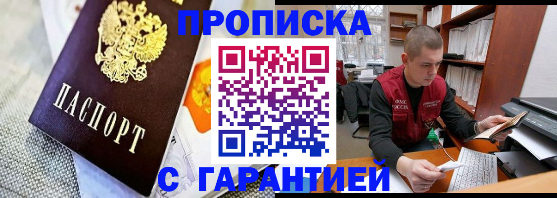 купить прописку в Лесозаводске